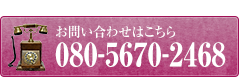 お問い合わせ TEL: 080-5670-2468