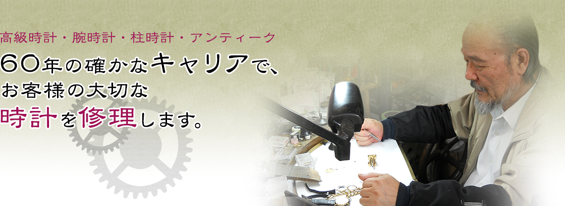 60年の確かなキャリアでお客様の大切な時計を修理します。