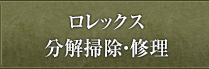 ロレックス分解掃除・修理