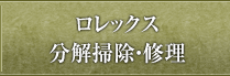 ロレックス分解掃除・修理