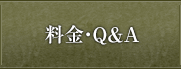 料金・Q&A