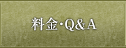 料金・Q&A