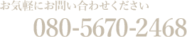 お気軽にお問い合わせください