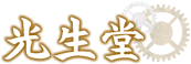光生堂