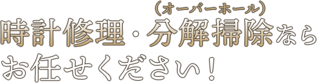 時計修理・分解掃除ならお任せください！
