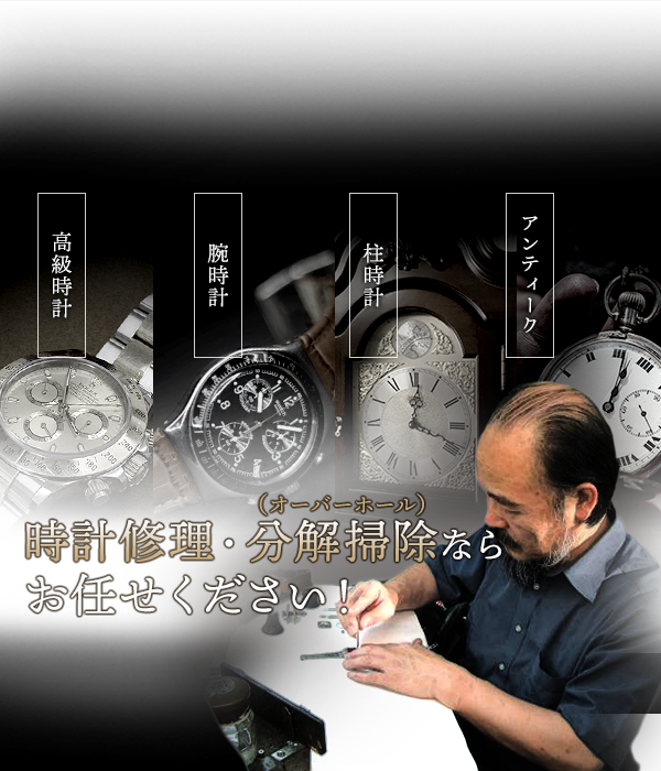 時計修理・分解掃除（オーバーホール）は世田谷区祖師谷の光生堂まで