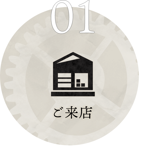 01 ご来店