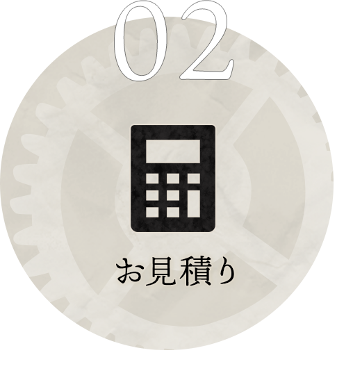 02 お見積り