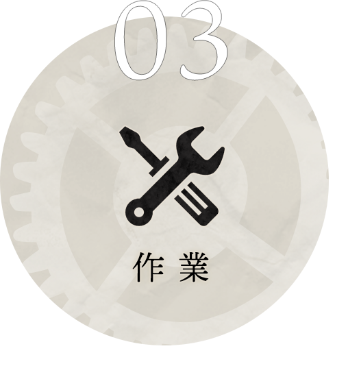 03 作業