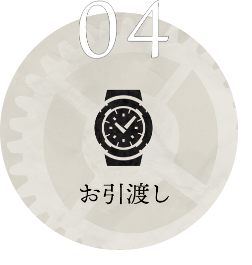 04 お引渡し