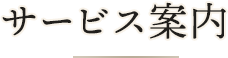 サービス案内
