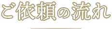 ご依頼の流れ