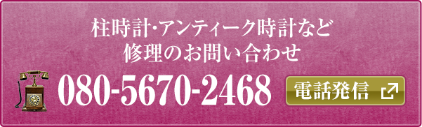 柱時計・アンティーク時計など分解掃除・修理のお問い合わせ　080-5670-2468