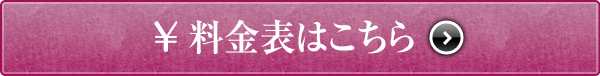 料金表はこちら