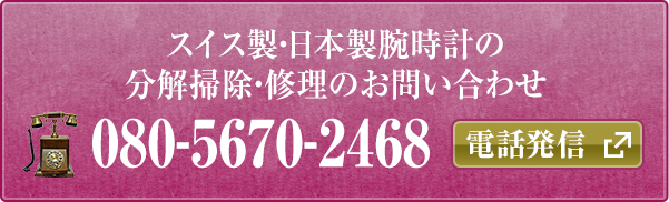 スイス製・日本製腕時計の分解掃除・修理のお問い合わせ　080-5670-2468