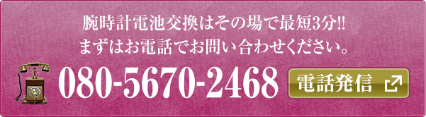 腕時計電池交換はその場で最短3分!!まずはお電話でお問い合わせください。080-5670-2468