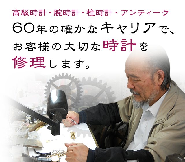 高級時計・腕時計・柱時計・アンティーク　60年の確かなキャリアで、お客様の大切な時計を修理します。