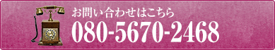 お問い合わせはこちら080-5670-2468