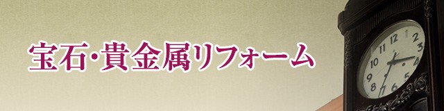 宝石・貴金属リフォーム